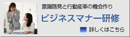 ビジネスマナー研修