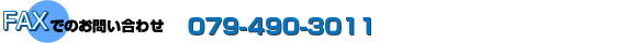 FAXでのお問い合わせ　079-490-3011
