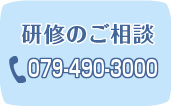 研修のご相談 079-490-3000