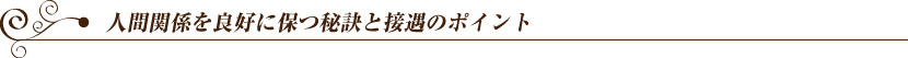 人間関係を良好に保つ秘訣と接遇のポイント