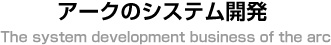 アークのシステム開発